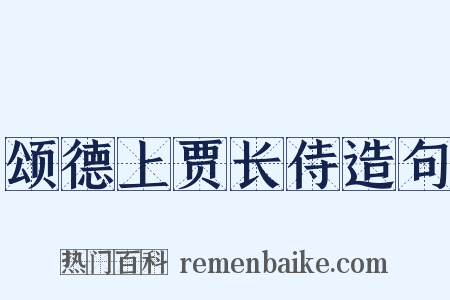 颂德上贾长侍造句是什么意思的图片